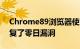 Chrome89浏览器使用主动漏洞利用漏洞修复了零日漏洞