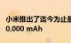 小米推出了迄今为止最大的移动电源 容量为30,000 mAh