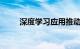 深度学习应用推动AI软件收入增长