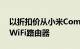 以折扣价从小米Comfast等获得这些惊人的WiFi路由器