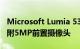 Microsoft Lumia 535 Windows Phone随附5MP前置摄像头