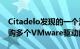 Citadelo发现的一个漏洞 该漏洞允许完全收购多个VMware驱动的云