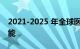 2021-2025 年全球医疗保健市场中的人工智能