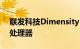 联发科技Dimensity 1000是首款经济型5G处理器