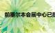 前墨尔本会展中心已批准建造1000套公寓