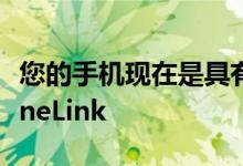 您的手机现在是具有新界面和荣誉支持的PhoneLink