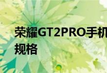 荣耀GT2PRO手机抵达市场这是它的价格和规格