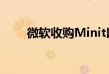 微软收购Minit以增强流程挖掘能力