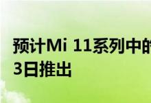 预计Mi 11系列中的所有智能手机都将在4月23日推出