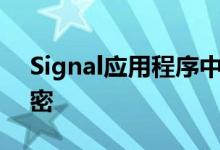 Signal应用程序中的群组视频通话已开始加密