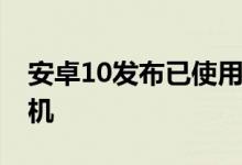 安卓10发布已使用6年的Fairphone2智能手机