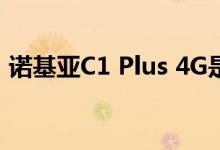 诺基亚C1 Plus 4G是一款5.45英寸智能手机