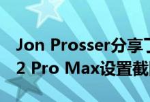 Jon Prosser分享了疑似为6.7英寸iPhone 12 Pro Max设置截图