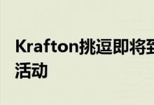 Krafton挑逗即将到来的蜘蛛侠无路可走合作活动