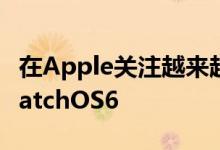 在Apple关注越来越令人印象深刻的提升与watchOS6