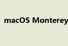 macOS Monterey将于10月25日正式发布