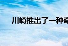 川崎推出了一种奇怪的可骑机器人山羊