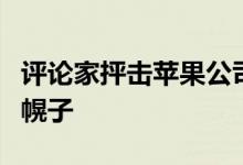 评论家抨击苹果公司将隐私作为反竞争行为的幌子