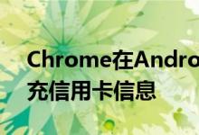 Chrome在Android上自动使用指纹自动填充信用卡信息