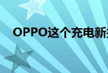 OPPO这个充电新技术难道是在水中充电