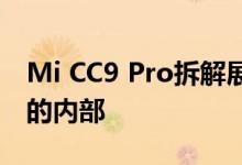 Mi CC9 Pro拆解展示了功能丰富的智能手机的内部