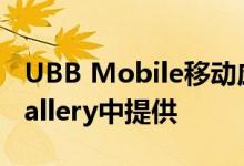 UBB Mobile移动应用程序现已在华为AppGallery中提供