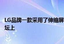 LG品牌一款采用了伸缩屏设计手机的设计图出现在韩国的论坛上