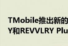 TMobile推出新的REVVL智能手机REVVLRY和REVVLRY Plus