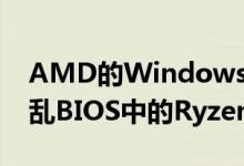 AMD的Windows11图形驱动程序可能会弄乱BIOS中的RyzenCPU设置