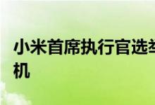 小米首席执行官选举出他最喜欢的三款智能手机