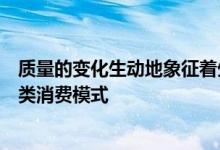 质量的变化生动地象征着生物圈的转变以适应不断变化的人类消费模式