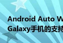 Android Auto Wireless增加了对几款三星Galaxy手机的支持