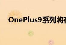 OnePlus9系列将在随ColorOS一起发布