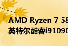 AMD Ryzen 7 5800X 8核心Zen 3 CPU比英特尔酷睿i910900K快11％