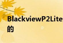 BlackviewP2Lite无论如何都不算​​是昂贵的