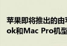 苹果即将推出的由苹果Silicon支持的MacBook和Mac Pro机型泄漏