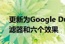 更新为Google Duo视频消息添加了七个过滤器和六个效果