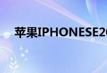 苹果IPHONESE2022智能手机开始预售