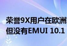 荣誉9X用户在欧洲获得2020年10月安全更新但没有EMUI 10.1