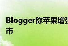 Blogger称苹果增强现实耳机可能会在今年上市