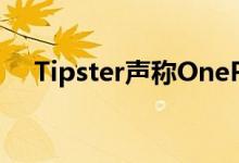 Tipster声称OnePlus手表会无限期推迟