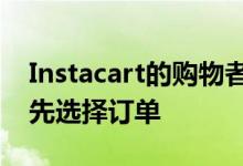 Instacart的购物者奖励计划包括在开店前优先选择订单