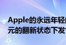 Apple的永远年轻的iPad mini 4仅在160美元的翻新状态下发售