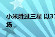 小米胜过三星 以31％的市场份额领先印度市场