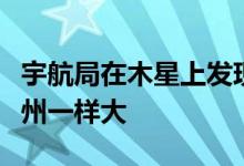 宇航局在木星上发现另一个气旋它和德克萨斯州一样大