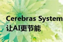 Cerebras Systems将其巨大的芯片连接起来让AI更节能