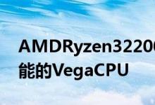 AMDRyzen32200G评测具有1080p游戏性能的VegaCPU