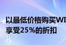 以最低价格购买WINDOWS10PRO许可证并享受25%的折扣