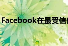 Facebook在最受信任的科技公司中排名第一