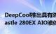 DeepCool推出具有防渗漏技术的Massive Castle 280EX AIO液体冷却器